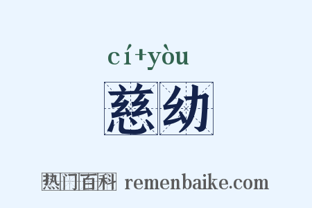慈幼是什么意思的图片